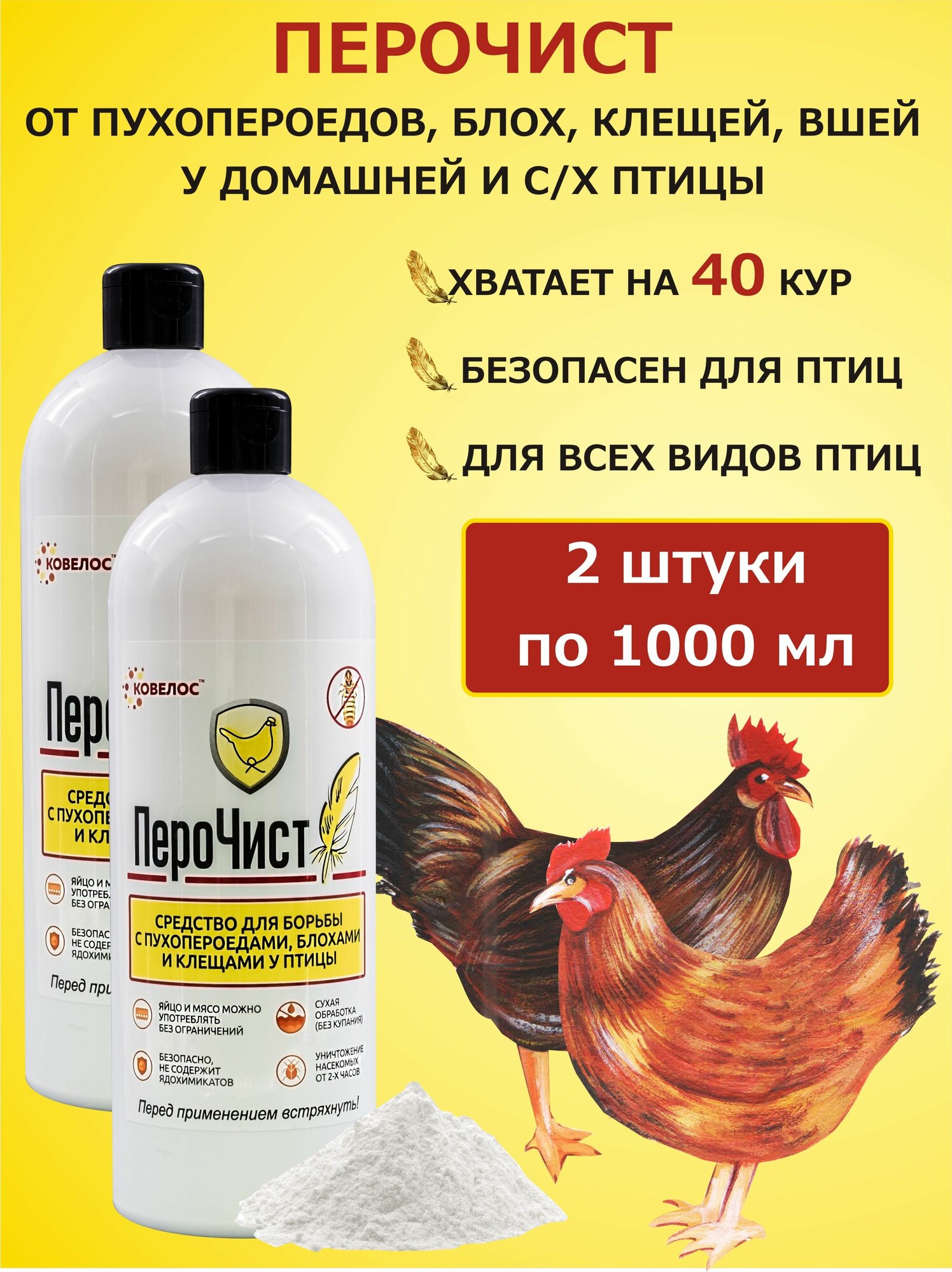 ПероЧист для борьбы с насекомыми паразитами пухопероедами блохами вшами клещами у домашних и с/х птиц 2 шт х 1000 мл/ безопасен для птиц животных людей / Ковелос / от маллофагоза