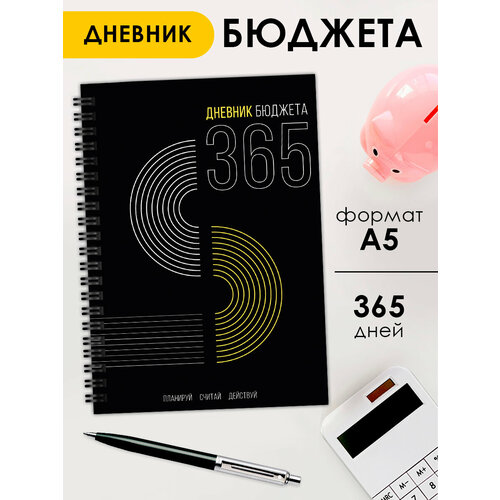 Дневник бюджета, финансовый планер на год, ежедневник недатированный подарок на 23 февраля, 8 марта