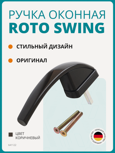 Изображение товара Ручка оконная Roto Swing, 37 мм, коричневая, с винтами