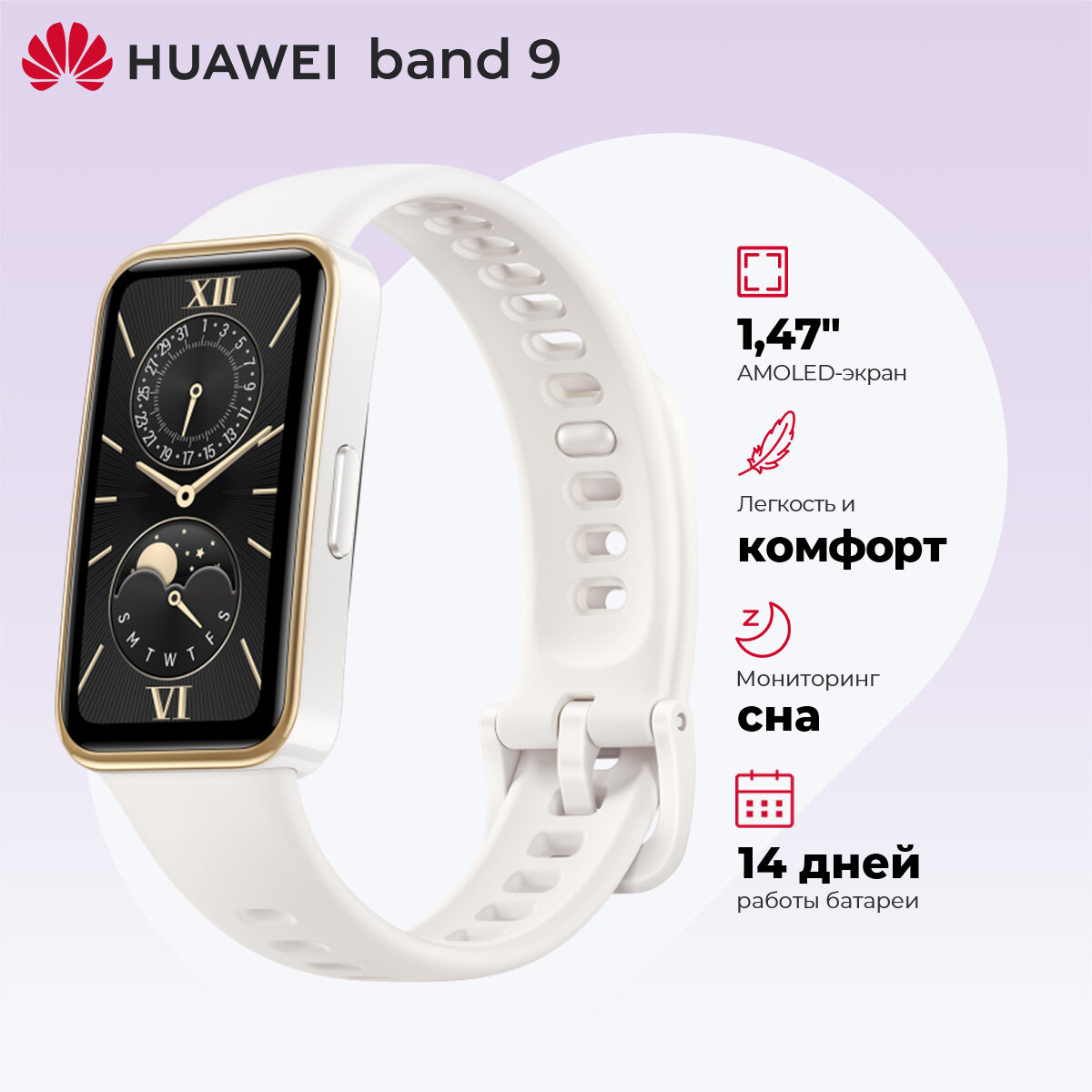 Фитнес-браслет HUAWEI Band 9, Белый