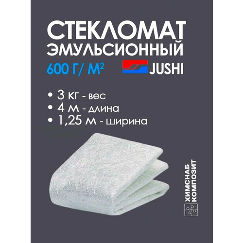 Стекломат 600 г/м2, ширина 125 см, длина 133 см, вес 1 кг, JUSHI, эмульсионный, для изготовления и ремонта стеклопластиковых изделий, мат конструкционный из рубленного волокна