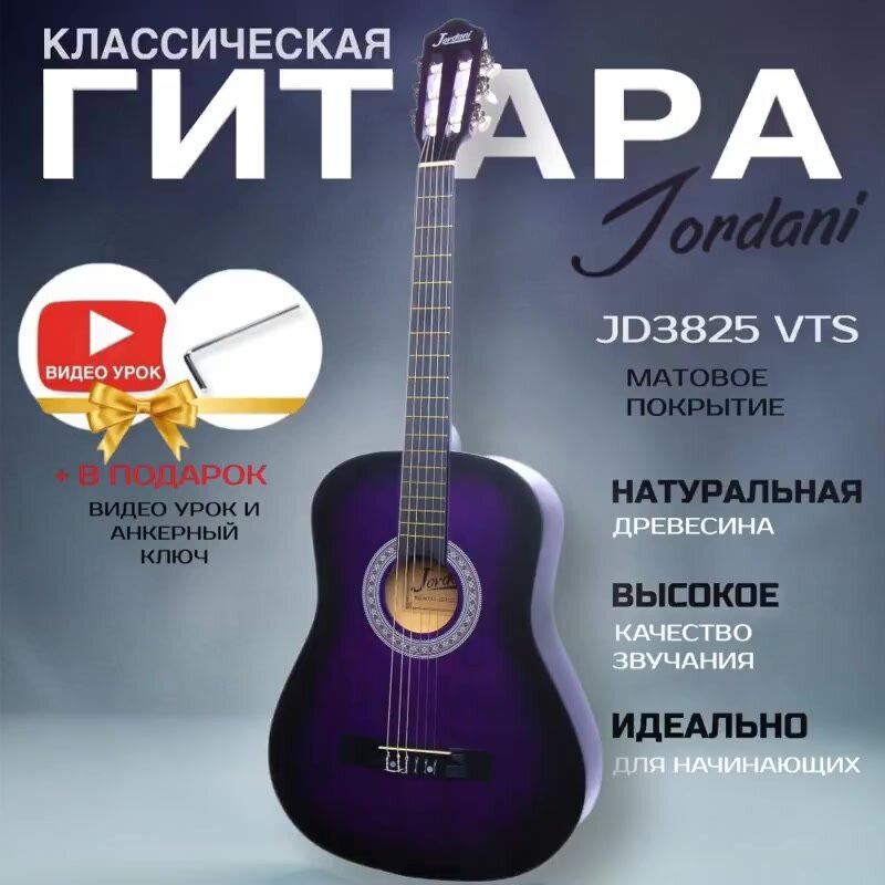 Гитара классическая 38" 7/8 Фиолетовая (Инструмент начинающего музыканта, Jordani JD3825 VTS) — фото 1