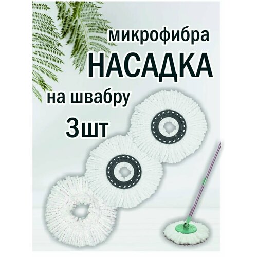 Насадка для швабры круглая комплект 3 штуки