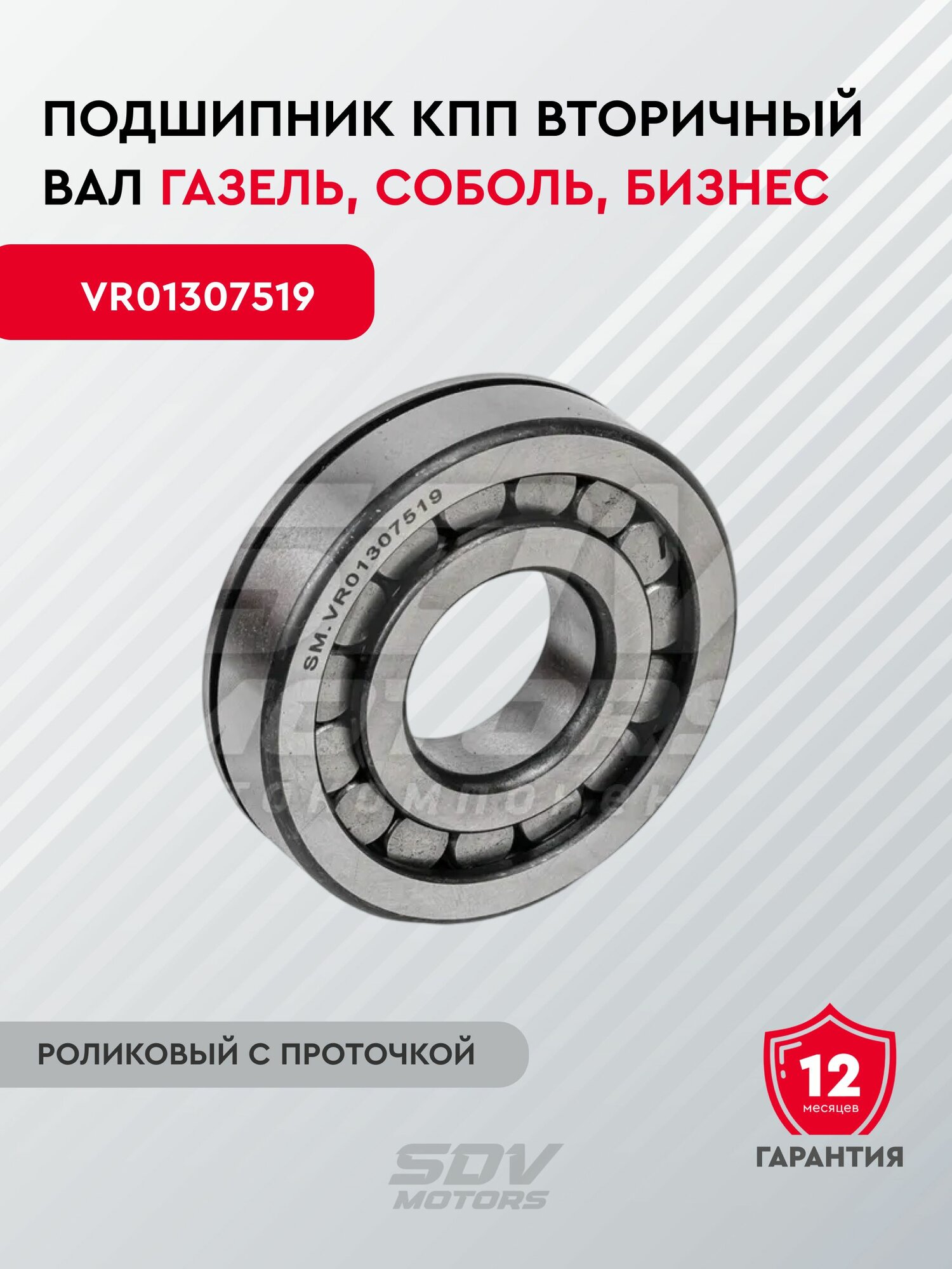 Подшипник КПП вторичный вал Газель, Соболь, бизнес (роликовый с проточкой) (30*75*19) VR01307519