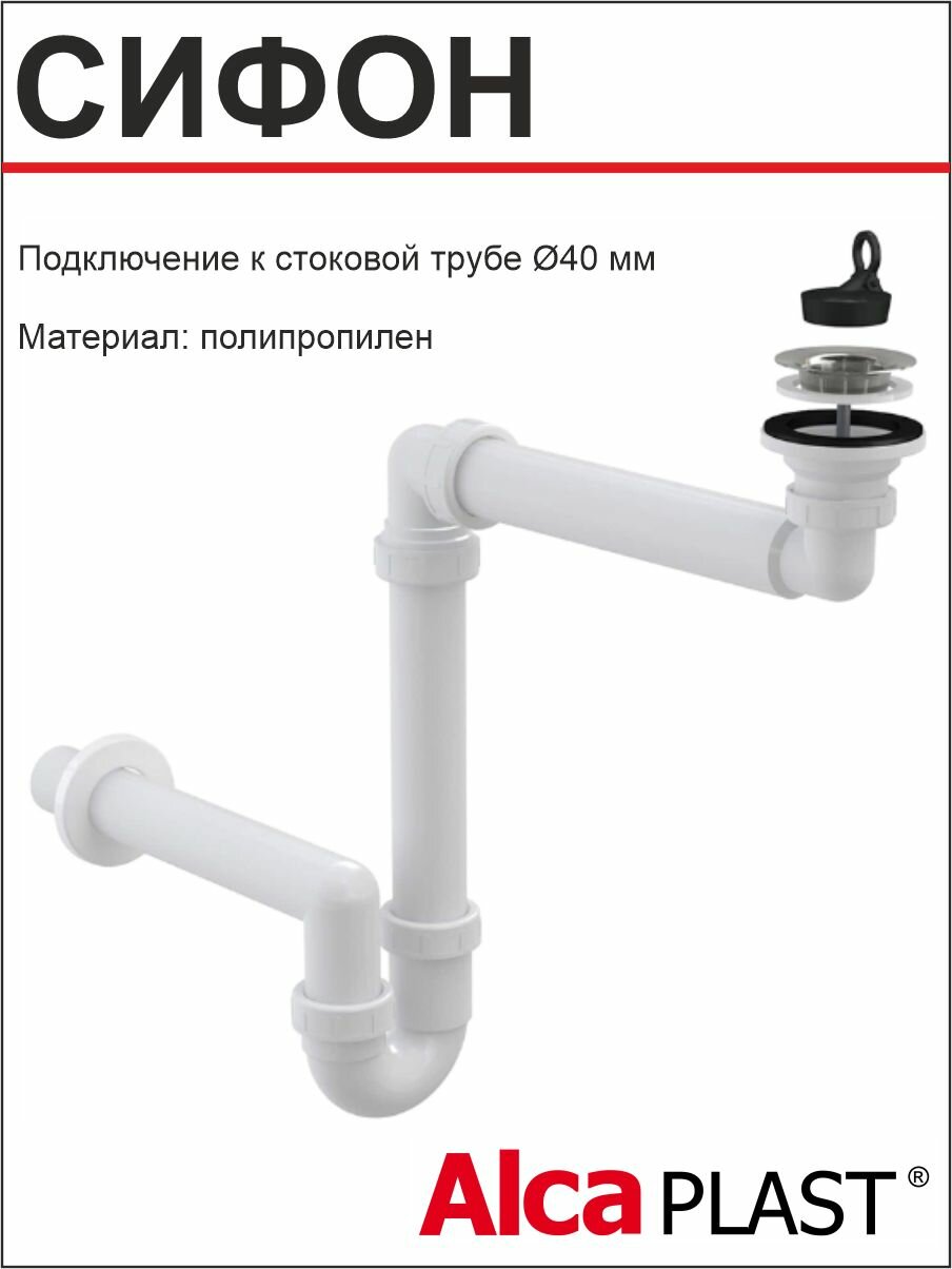 АlcaРlast Сифон для умывальника Ф40 (А413) экономия пространства
