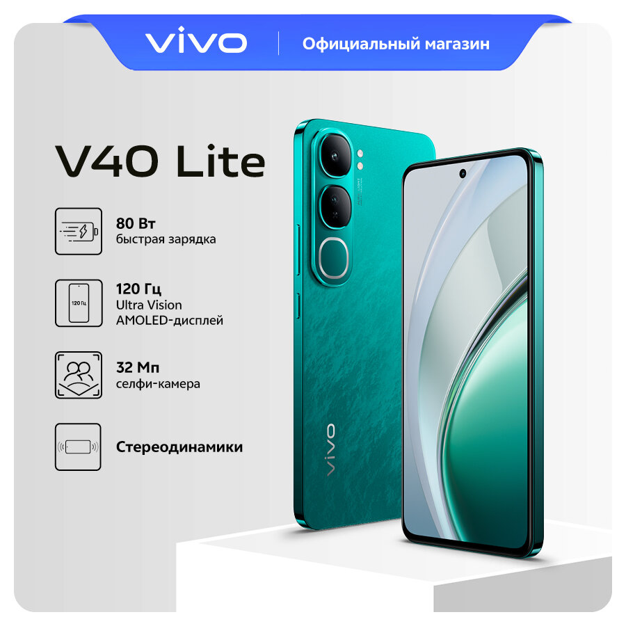 Смартфон VIVO V40 Lite 4G 8+256 ГБ, изумрудная зелень