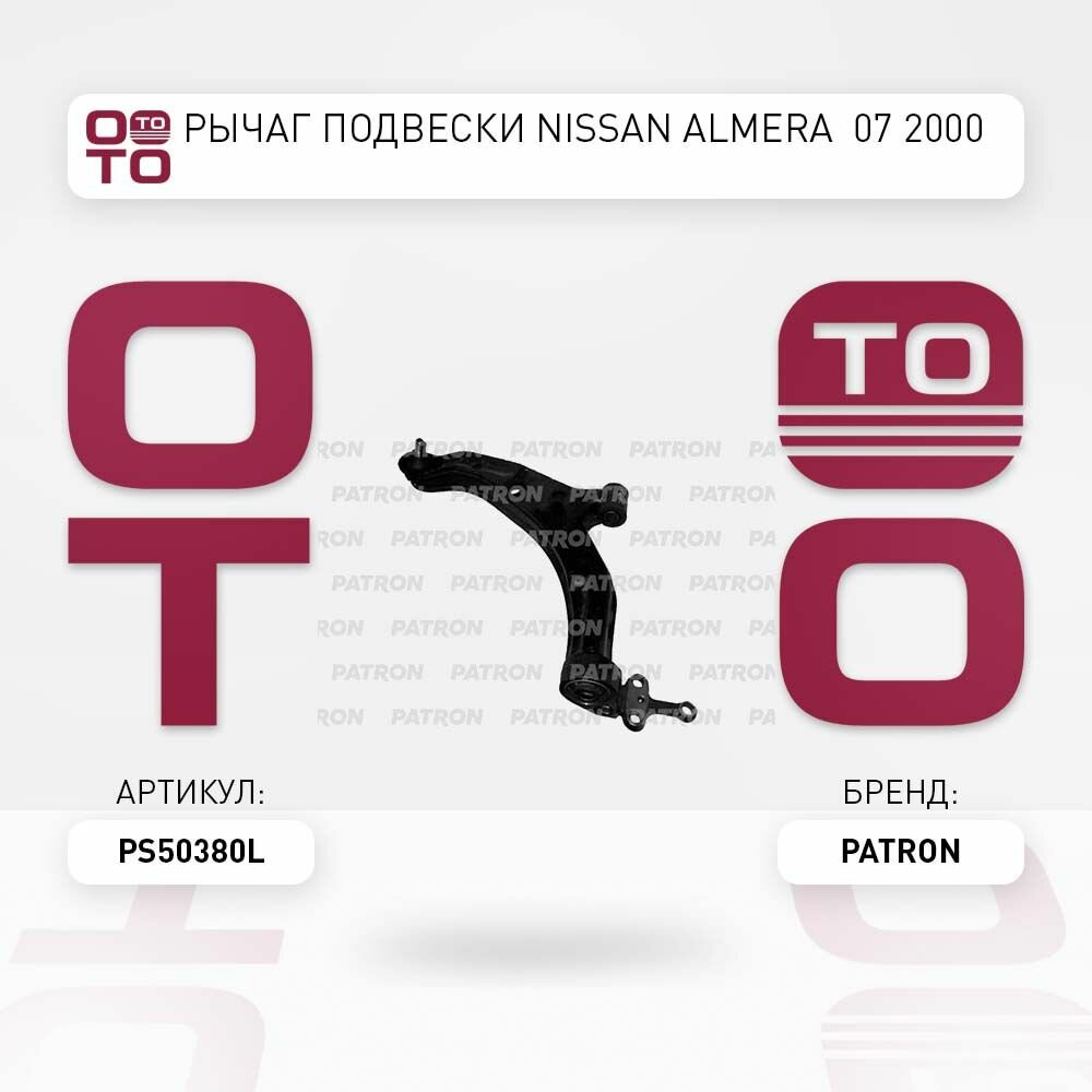 Рычаг подвески nissan ( ниссан ) almera ( альмера )