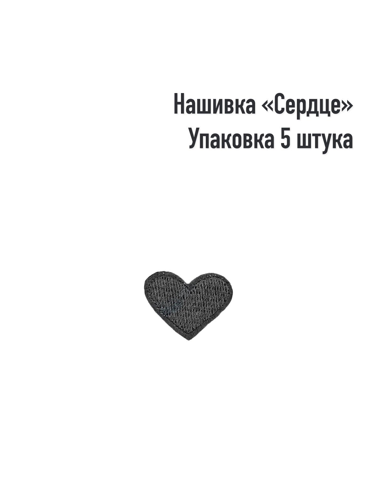 Термоаппликация / Текстильный патч / Нашивка "Черное сердце", 5шт