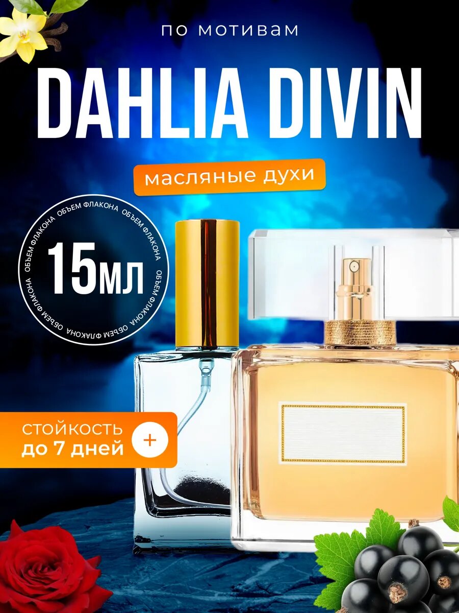 Духи масляные по мотивам Dahlia Divin Живанши Далия Дивайн парфюм женские стойкие