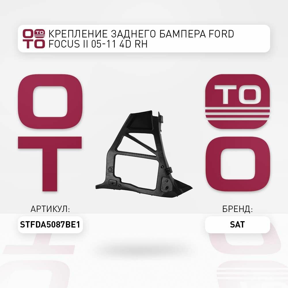 Крепление заднего бампера Ford ( Форд ) Focus ( Фокус ) II 05-11 4D RH / SAT STFDA5087BE1;