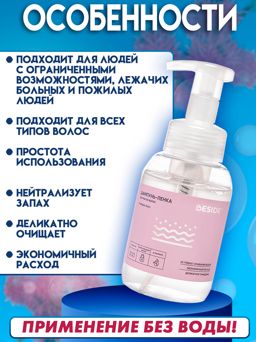 Картинки Шампунь пенка для мытья волос БЕЗ ВОДЫ, шампунь для лежачих больных без смывания 300мл