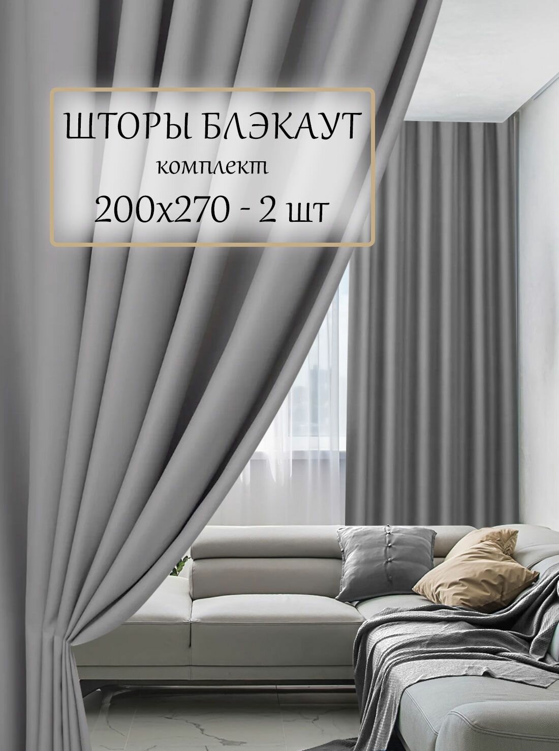 Шторы интерьерные блэкаут 200х270 см 2 шт в гостиную и спальню гардины димаут