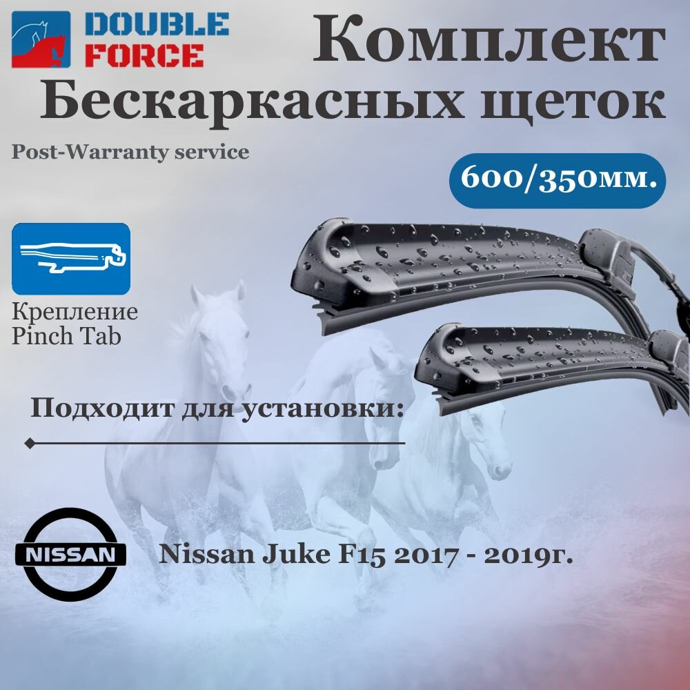 Комплект бескаркасных щеток стеклоочистителя 600-350 Nissan Juke F15;