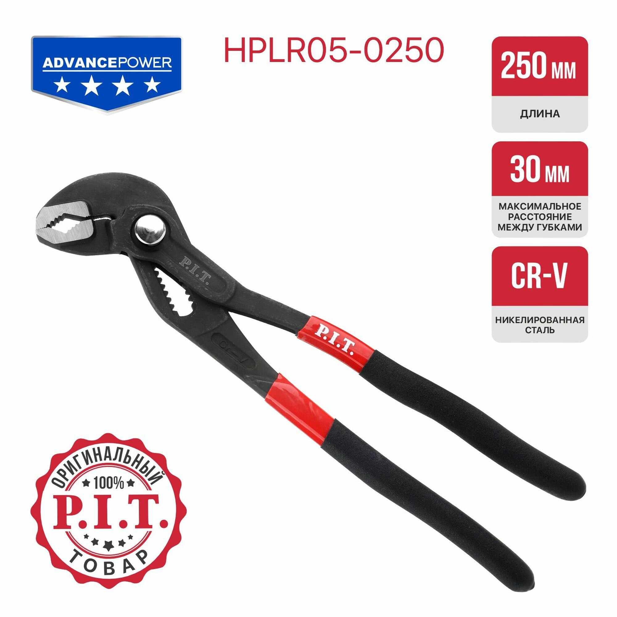 Переставные клещи P.I.T, 250 мм (HPLR05-0250)