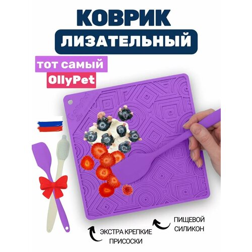 Лизательный коврик для собак и кошек для медленного кормления OllyPet, силикон, фиолетовый, интерактивный