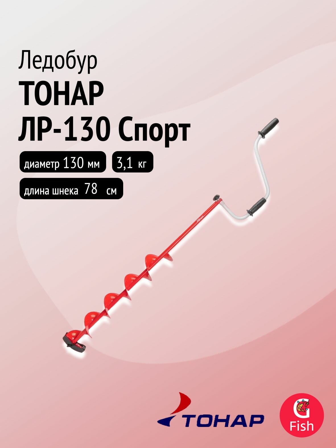 Ледобур тонар ЛР-130 Спорт левое вращение (LS-130L)