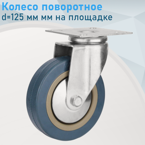 Изображение товара Колесо промышленное поворотное d=125 мм на площадке резина серая 115760