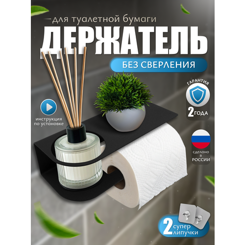 Держатель для туалетной бумаги без сверления Vektor Decor, настенный, с полочкой, черный