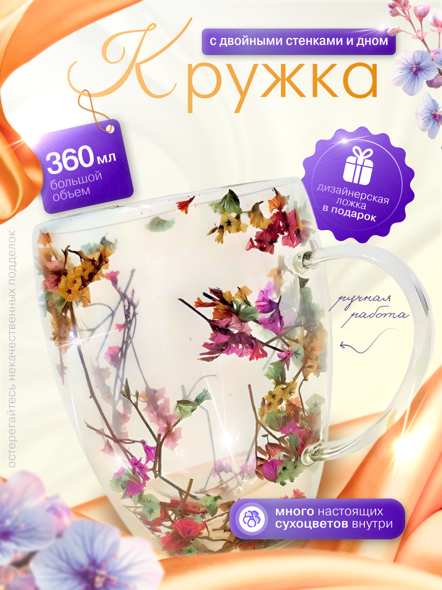 Кружка с двойными стенками . Кружка с сухоцветами. Кружка для кофе. Стакан с сухими цветами внутри