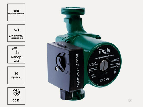 Изображение товара Насос циркуляционный Oasis 25/2, для систем отопления и обогрева полов