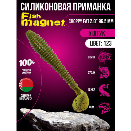 Силиконовые приманки для рыбалки Fish Magnet Choppy Fat 2.8