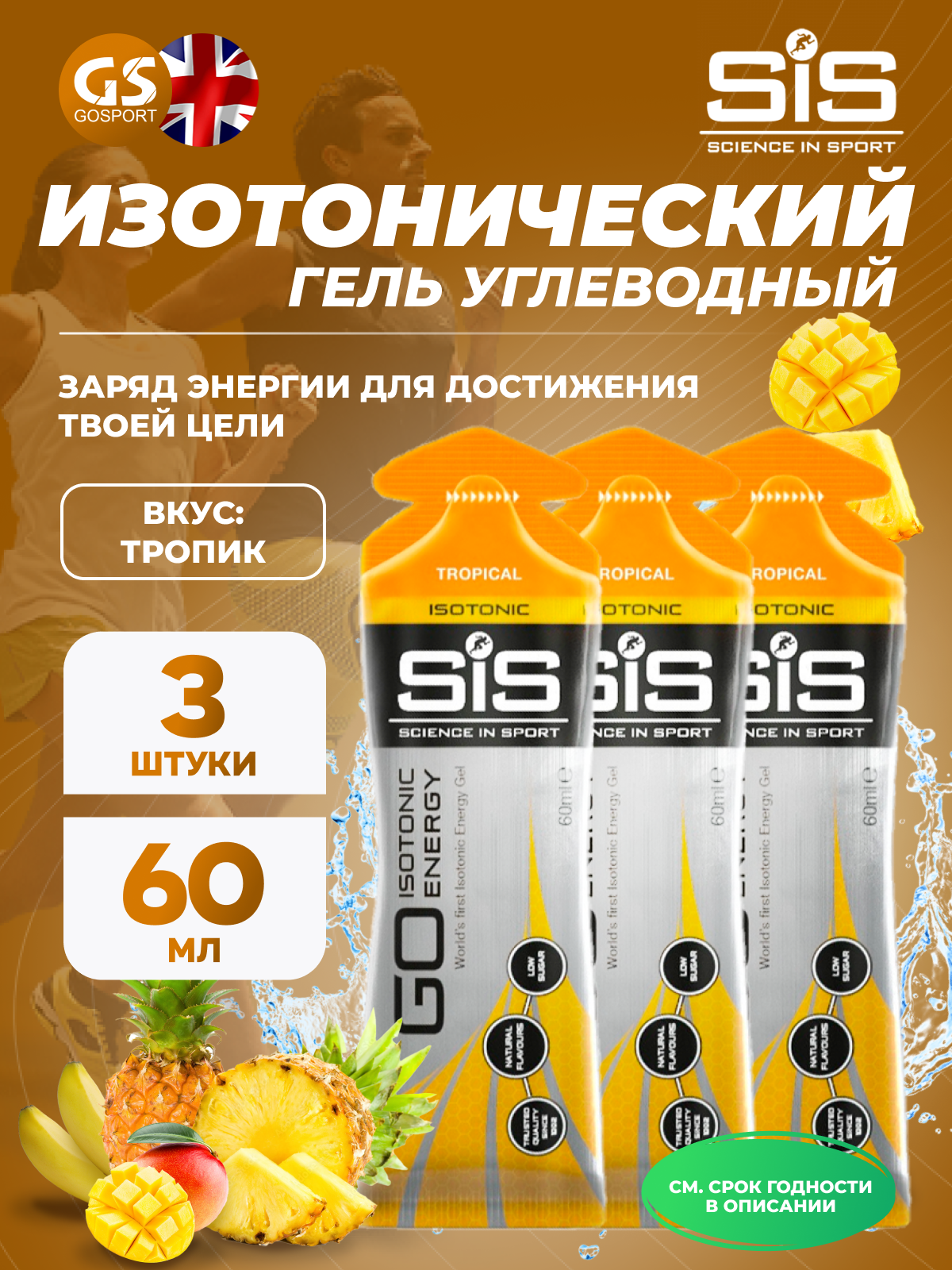 SCIENCE IN SPORT (SiS) GO Isotonic Energy Gels 3 x 60 мл, Тропик
