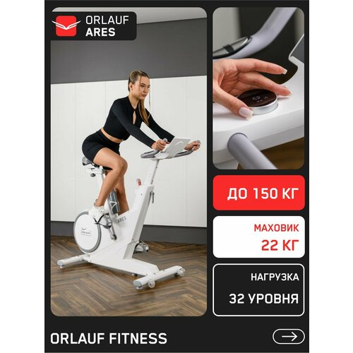 Велотренажер для дома Orlauf Ares Спин байк сайкл Велотренажёр кардио для ног 65291₽