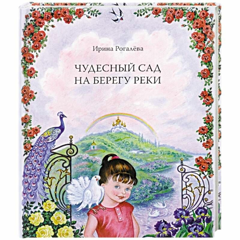 Книга Чудесный сад на берегу реки И  Рогалева