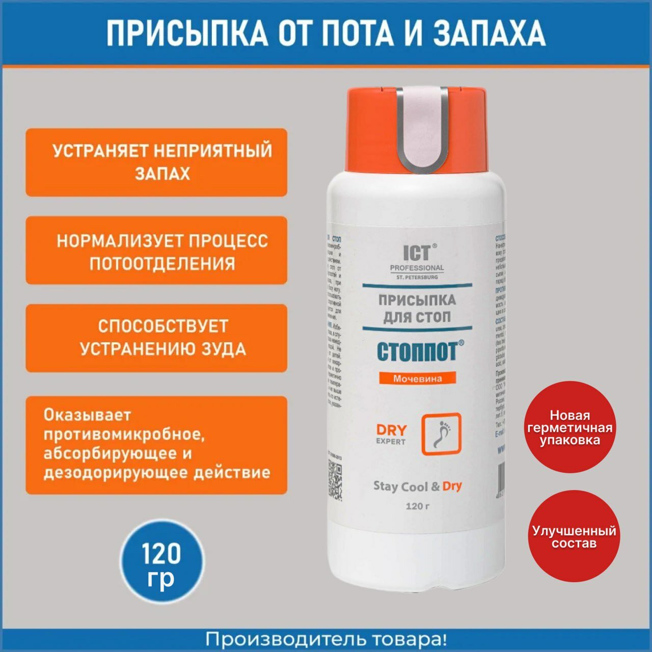 Присыпка СТОППОТ, для стоп, антибактериальная, защита от натертостей и запаха, 120 г