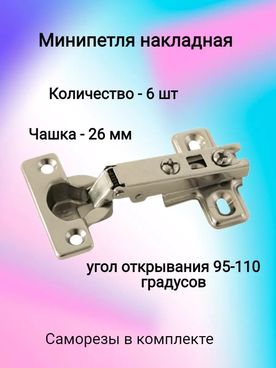 Петля мебельная накладная, МИНИ , чашка 26 мм, без доводчика - ( 6 шт )