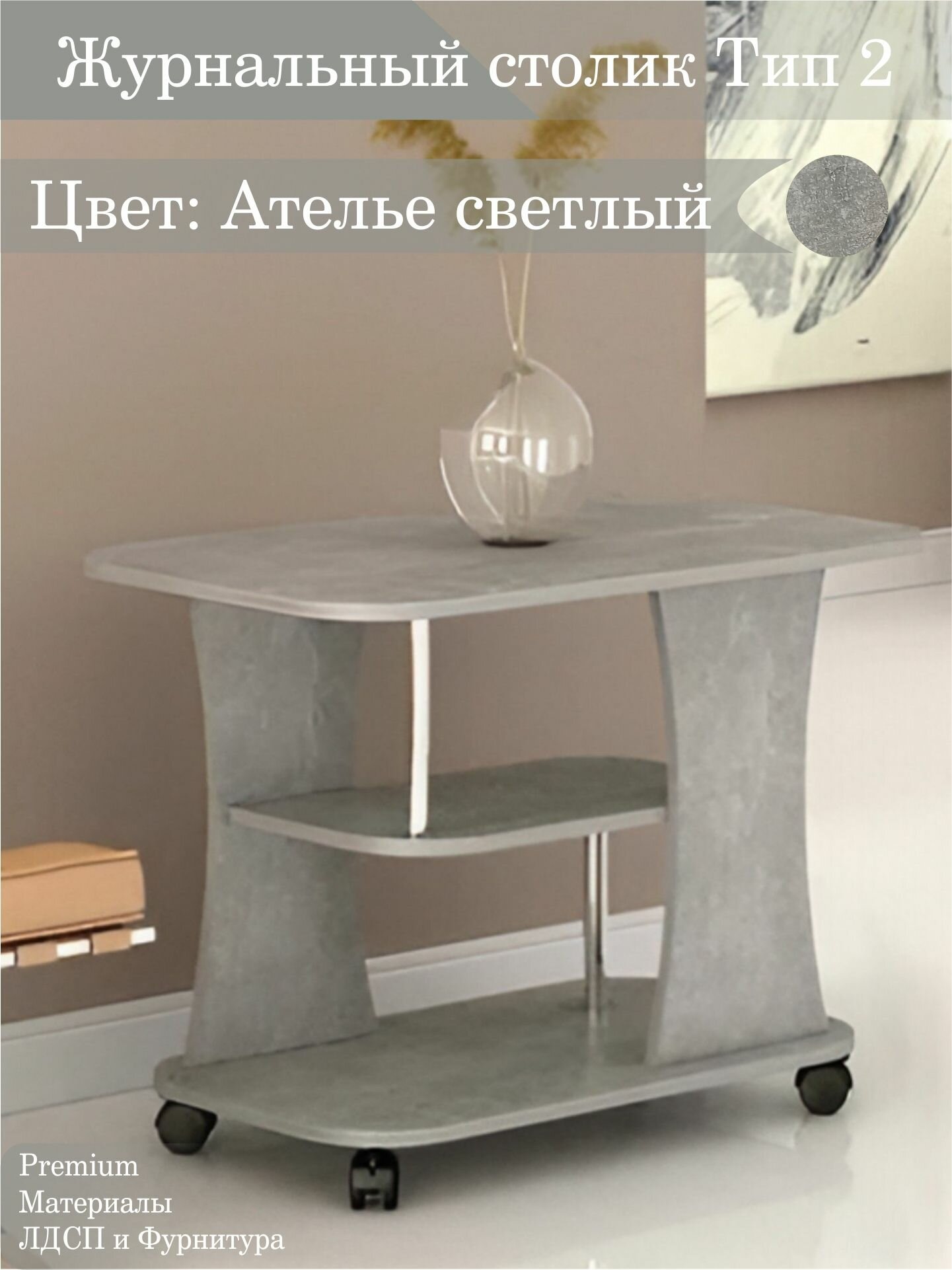 Журнальный столик Тип 2 Ателье светлый, на колесиках, 80х50х58 см