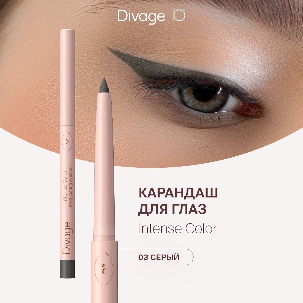 Divage Автоматический Стойкий Карандаш Для Глаз Intense Color Тон 03 серый