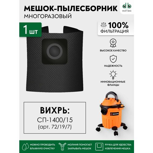 Мешок многоразовый для пылесоса Вихрь СП-140015 72197 803₽