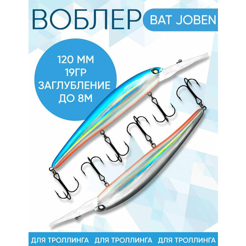 Воблер BAT Joben (Бандит) B009 120мм 19гр заглубление 8м для троллинга