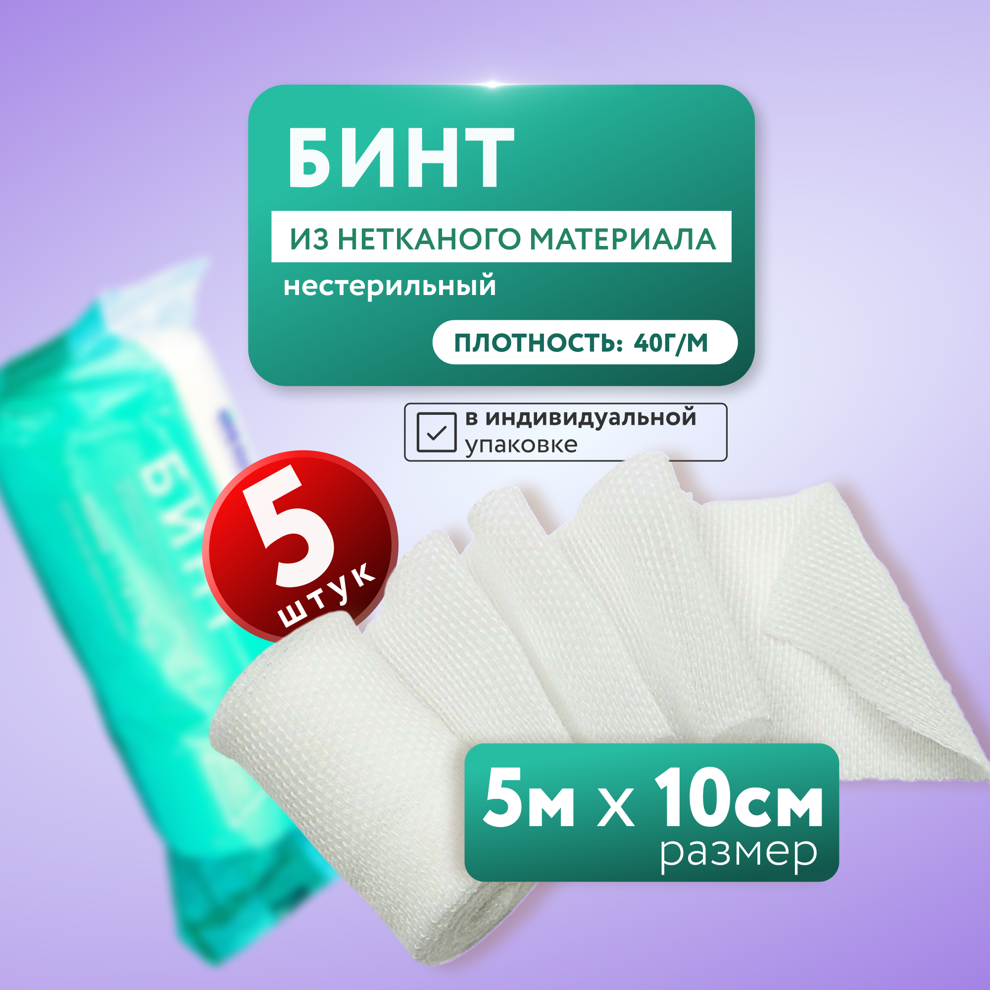 Бинт медицинский из нетканого материала 5м х 10 см , 5 шт