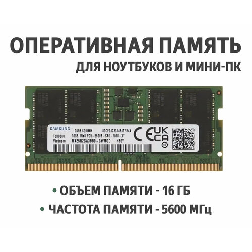 Оперативная память Samsung 16GB DDR5 5600MHz SODIMM для ноутбуков и мини-ПК 5630₽