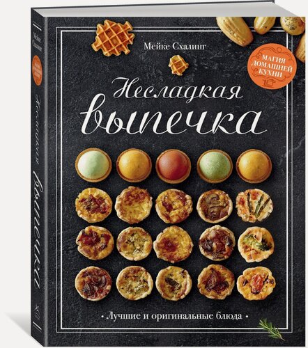 Изображение товара Высокая кухня. Несладкая выпечка. Схалинг Мейке