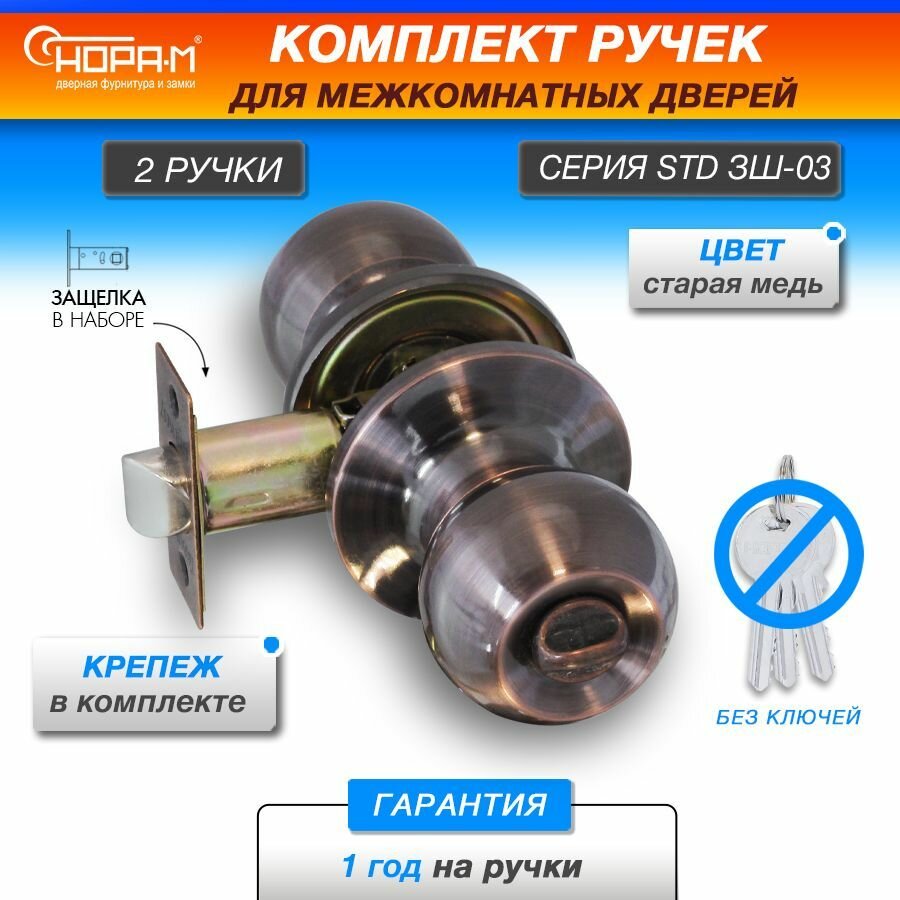 Ручки с защелкой межкомнатные Нора-М ЗШ-Э-03 фиксатор (поворотные, кнобы), цвет Старая медь