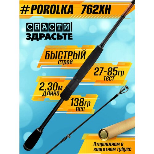Спиннинг Снасти Здрасьте POROLKA 782XXH 32-100гр # 1.5-3.0, Fast