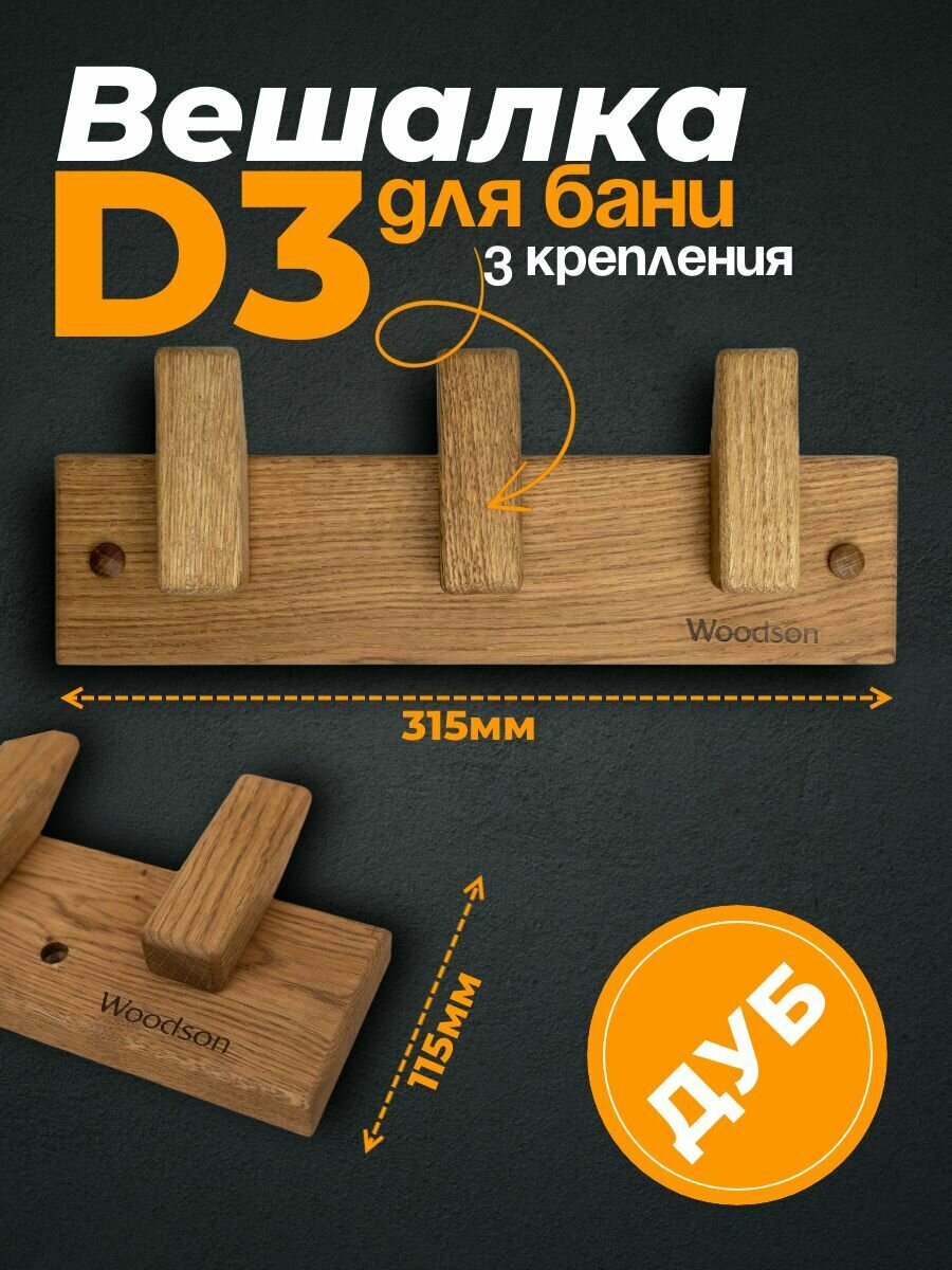 Вешалка D3 дуб для бани