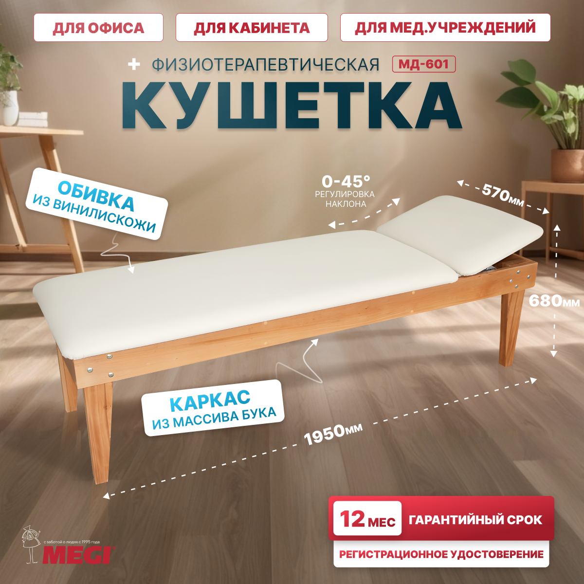 Кушетка физиотерапевтическая МД-601 с Регистрационным удостоверением