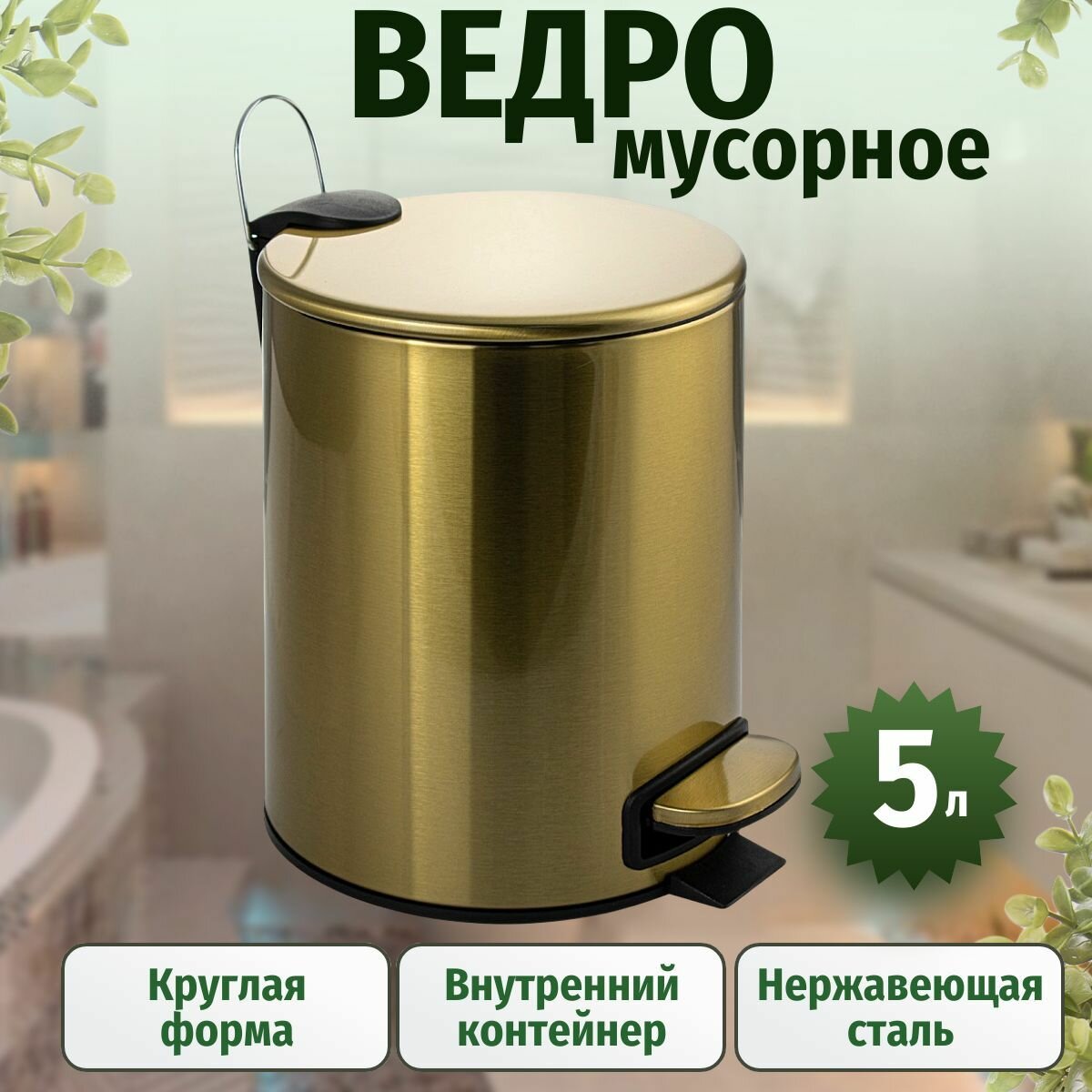 Ведро круглое 5л с микролифтом  из нержавеющей стали с педалью  с плоской крышкой  цвет золото матовое
