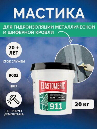 Изображение товара Гидроизоляция кровли от протечек крыши, мастика для крыши, жидкая резина для металлической крыши, Elastomeric 911, 20 кг