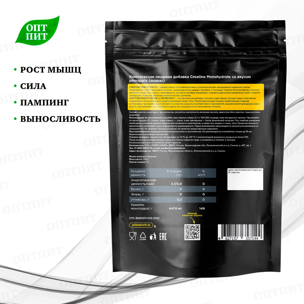 Креатин моногидрат PRIME KRAFT Creatine Monohydrate, Ананас / 500 г — фото 1