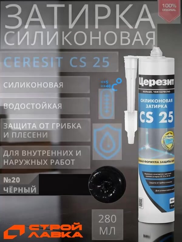Затирка-герметик силиконовая Церезит CS 25 №20 чёрная 280 мл / герметик силиконовый для ванной, для кухни — фото 1