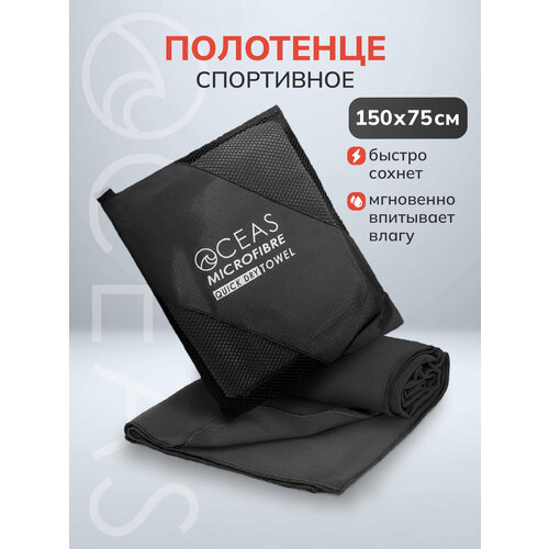 фото Полотенце спортивное oceas из микрофибры , быстросохнущее для фитнеса и йоги, 150х75 см, черный