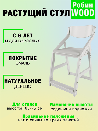 Изображение товара Стул детский регулируемый по высоте для школьника "Робин WOOD" Белый