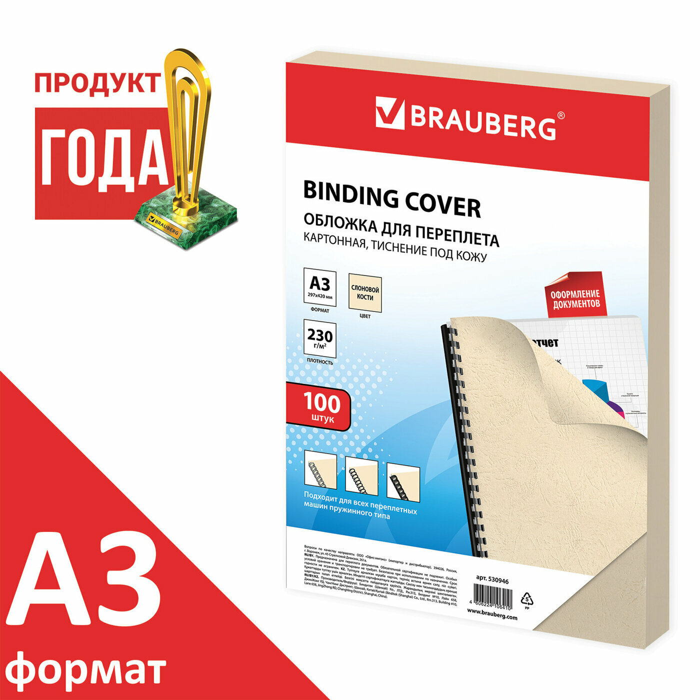 Обложки картонные для переплета Brauberg большой формат, А3, 100 шт, тиснение под кожу, 230 г/м2, слоновая кость (530946)