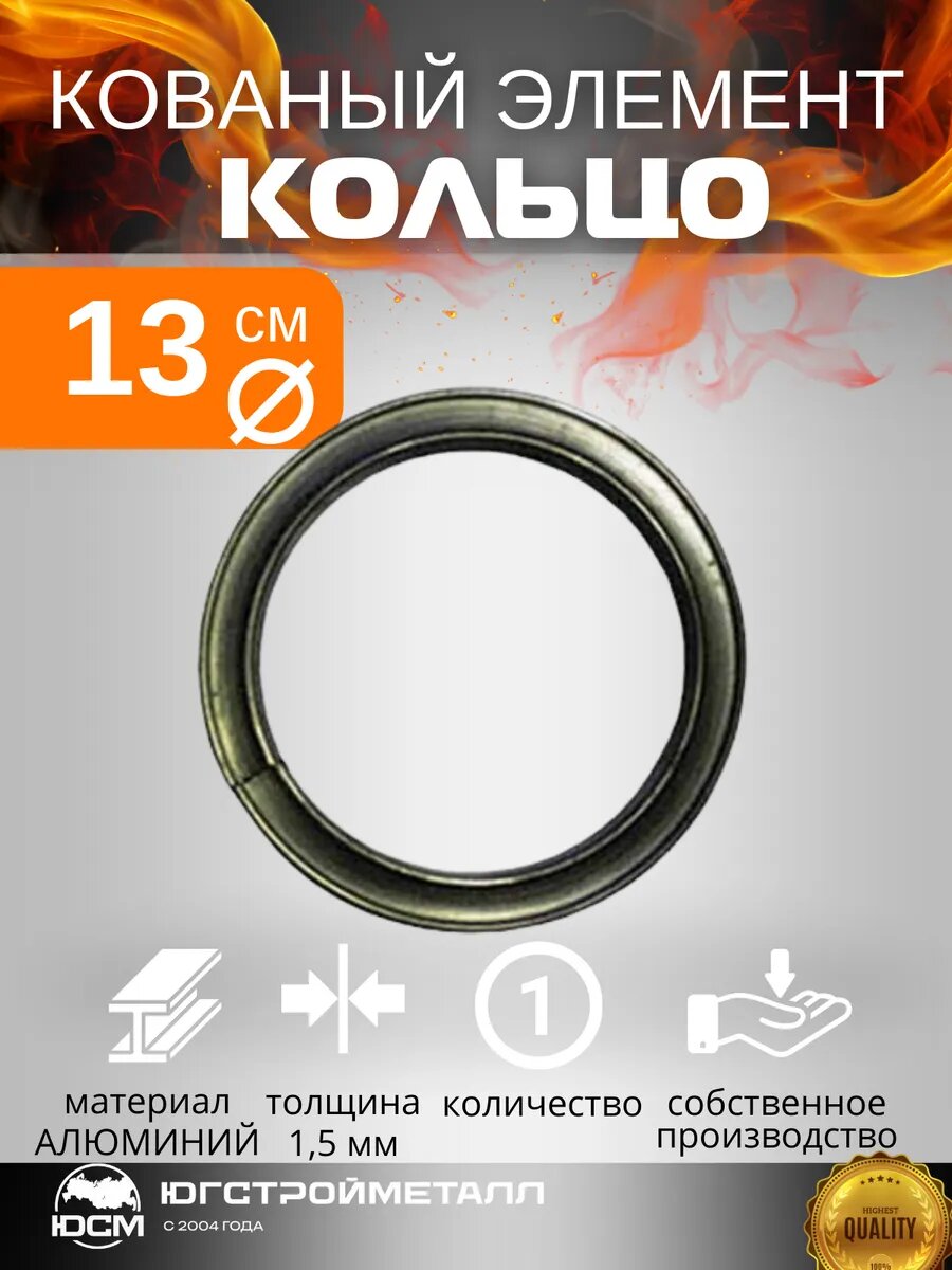 Кованый элемент Кольцо Декор д-130мм Т-15*1,2