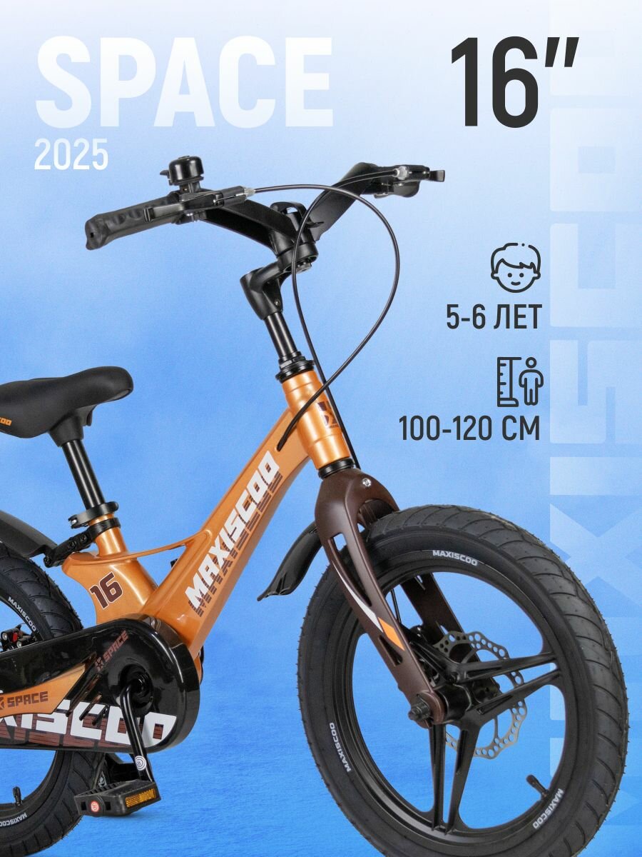 Велосипед двухколесный детский Maxiscoo SPACE Делюкс 16" (2025) MSC-S1644D